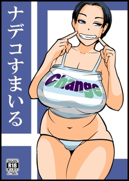 ナデコすまいる [ron]