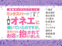 ミックスバーのオネエに懐いていたのですが、気付いたらお店で抱かれていました [シルクハニーラボ]