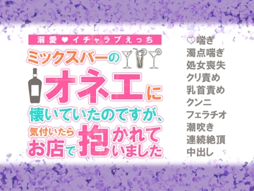 ミックスバーのオネエに懐いていたのですが、気付いたらお店で抱かれていました [シルクハニーラボ]