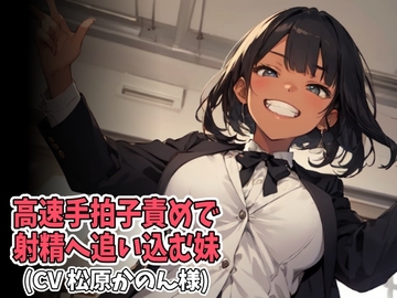 高速手拍子責めで射精へ追い込む妹(CV 松原かのん様) [アイボイス]