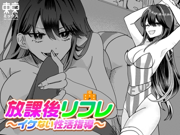 放課後リフレ〜イケない性活指導〜 [TOKYO MIXED]