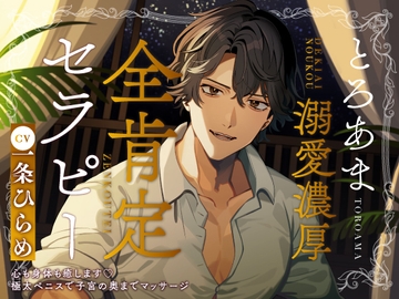 とろあま溺愛濃厚全肯定セラピー～心も身体も癒します♡極太ペニスで子宮の奥までマッサージ～ [コミカル]