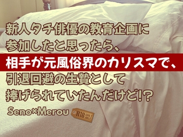 新人タチ俳優の教育企画に参加したと思ったら、相手が元風俗界のカリスマで、引退回避の生贄として捧げられていたんだけど!? [KYJ]