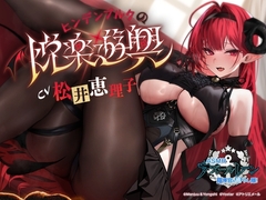 【アズールレーンASMR】指揮官を癒やし隊！ヒンデンブルクの悦楽遊興 [アトリエメール]