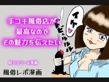 【カラー漫画】手コキ風俗店が最高なのでその魅力を伝えたい【風俗レポ】 [とある備忘録]