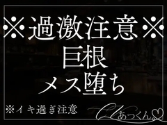 気のある男の子のアレが大きすぎて雌堕ちさせられました。 [A_kun]