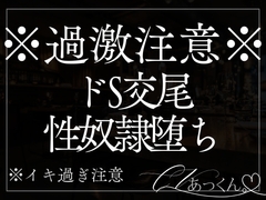 優しい彼の裏の顔。快楽責め本気交尾で性奴○にされちゃいます。 [A_kun]
