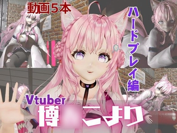 Vtuber博〇こよりは研究熱心、SMや肉便器のハードプレイも研究しちゃう総集編【動画5本】 [パラレル]