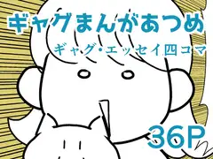 ギャグマンガあつめ