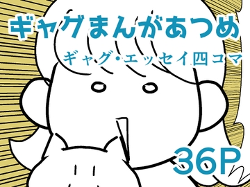 ギャグマンガあつめ [haru]