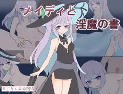メイディと淫魔の書