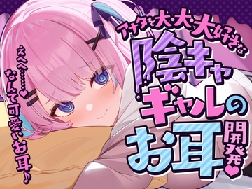 アナタを大・大・大好きな陰キャギャルのお耳開発 [SWEETHOLIQUE]