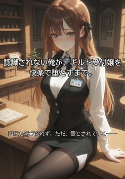 認識されない俺が、ギルド受付嬢を快楽で堕とすまで。 [Aimagination]