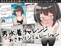 男水着チャレンジおさわりシミュレーション