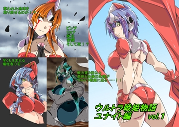 ウルトラ戦姫物語 ユナイト編 vol.1 [so-an]