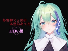 多古神てぃあの本当にあったエロい話 [多古神の棚]