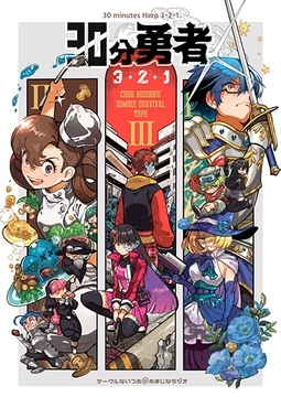 30分勇者3・2・1 [ないつお@おまじなラジオ]