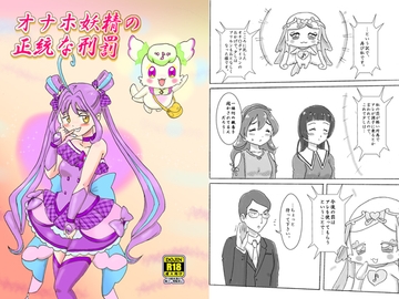 オナホ妖精の正統な刑罰 [七色快男児]