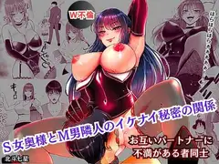 S女奥様とM男隣人のイケナイ秘密の関係