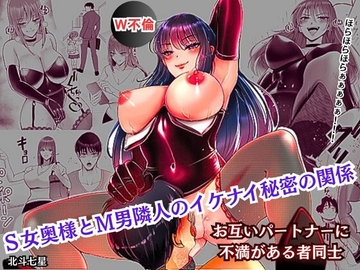 S女奥様とM男隣人のイケナイ秘密の関係 [北斗七星]