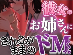 【女性優位】彼女のお家に遊びにいったら彼女のお姉さんとヤバい関係になっちゃってされるがままに使われちゃうドM彼氏 [伽耶の間]