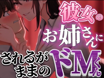 【女性優位】彼女のお家に遊びにいったら彼女のお姉さんとヤバい関係になっちゃってされるがままに使われちゃうドM彼氏 [伽耶の間]