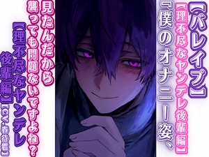 【簡体中文版】⚠超過激 【バレイプ】僕のオナニー姿見たんだから——、襲っても問題ないですよね?【理不尽なヤンデレ後輩編】CV.春待雹リアルすぎて辛いバイノーラル [みんなで翻訳]
