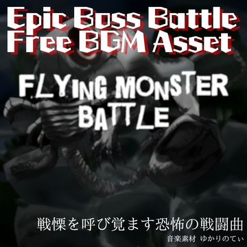 【フリーBGM・ゲームアセット】漆黒の嵐が疾走する戦闘「flying monster battle」ループタグ入りOgg,M4aセット [ゆかりのてぃ]