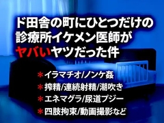 ド田舎の町にひとつだけの診療所イケメン医師がヤバいヤツだった件 [虎目雪男]