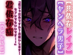 ⚠超過激【共依存レ○プ】『僕じゃだめですか?お願いします！セフレでもいいです……』【君】依存症 リアルすぎて辛いバイノーラル】 [sadistic|M]