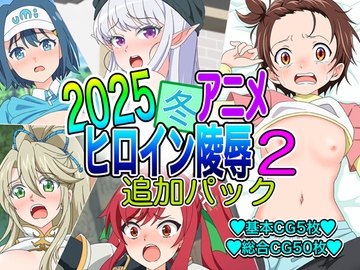 2025冬アニメヒロイン凌○ 追加パック2 [いまがさ]