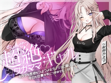 超絶ワガママギャル カラダも性欲もつよつよな彼女に振り回され今日も仕事が手につきません…‼ [Krieseve]