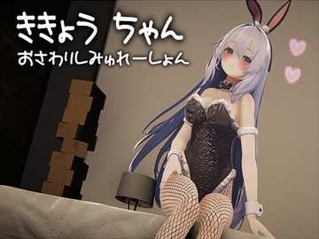 ききょうちゃん おさわりしみゅれーしょん [さいわい]