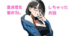 トモ君と私〜童貞君に筆下ろししちゃったお話Ep.1&2&3