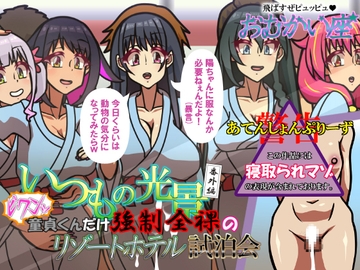 いつもの光景番外編～(ビクンッ)童貞くんだけ強○全裸のリゾートホテル試泊会～ [おむかい座]