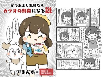 かつおぶし丸めたらカツオの刺身になる説 [ぴょこっとついんて!]