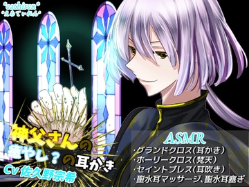 神父さんの癒し?の耳かき [*えあてぃれん*]