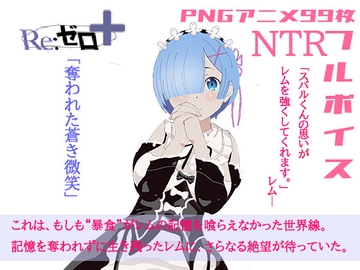 リゼロ+奪われた蒼き微笑 [アイテム]