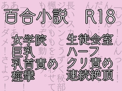 七々扇女学院の小夜子様は、今日も学院の女性を淫らにイカセまくる。～小夜子×楓 編(1)～ [花柄ダンス]