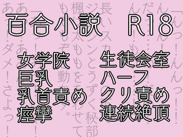 七々扇女学院の小夜子様は、今日も学院の女性を淫らにイカセまくる。～小夜子×楓 編(1)～ [花柄ダンス]