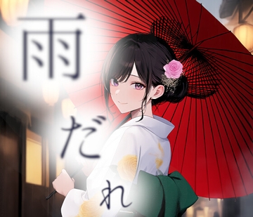 雨だれ(単品) [ダイレンカリア]