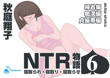 NTR物語(6)秋庭翔子|帰省編・痴○編・貞操帯編 [bluebunny]