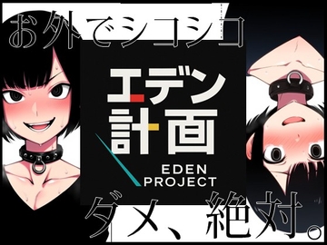 エデン計画-お外でシコシコ、ダメ絶対。 [ラッカパートゥ]