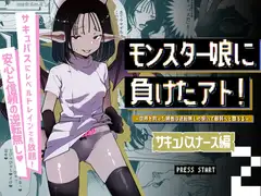 モンスター娘に負けたアト！〜世界を救った勇者は逆転無しの呪いで最弱へと堕ちる～(2)-サキュバスナース編-