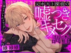 一丁目ファントムドラッグ 元ホスト探偵の嘘つきキメセク調査 [情愛カレシ]