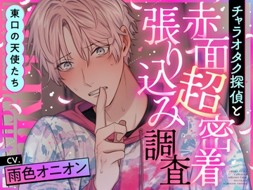 東口の天使たち  チャラオタク探偵と赤面超密着張り込み調査 [情愛カレシ]