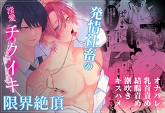 発情社畜の淫愛チクイキ限界絶頂 [アバランチ工房]