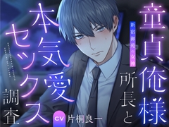 新宿御苑の女神 俺様所長と本気愛セックス調査 [情愛カレシ]