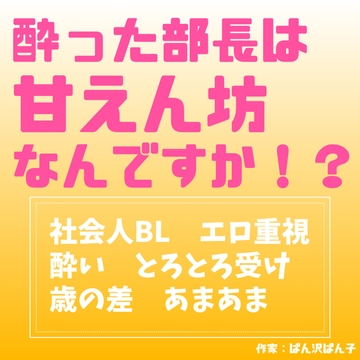 酔った部長は甘えん坊なんですか！? [LOVE×LOVEパレット]