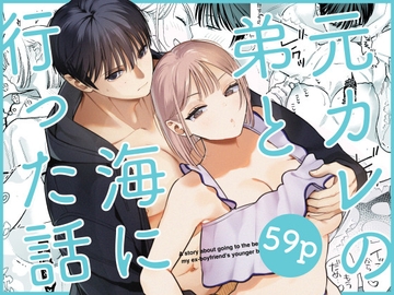 元カレの弟と海に行った話 [てばさきのぶお]